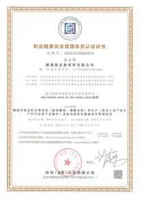職業(yè)健康安全管理體系認(rèn)證證書(shū)-中文